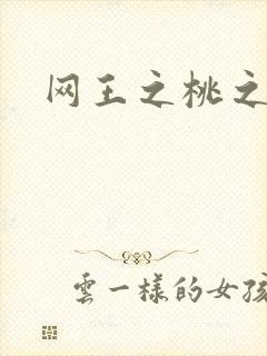 网王之桃之夭夭