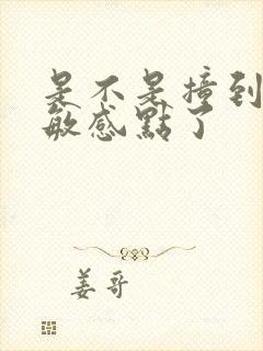 是不是撞到你的敏感点了