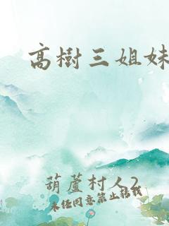 高树三姐妹续集