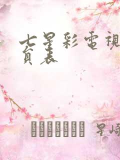 七星彩电视剧演员表