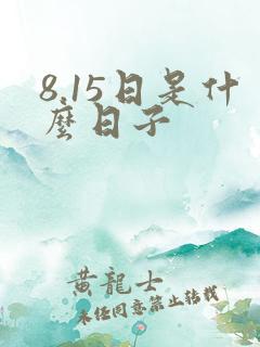 8.15日是什么日子