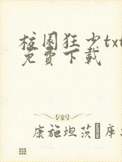 校园狂少txt免费下载