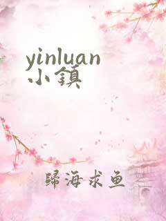 yinluan小镇