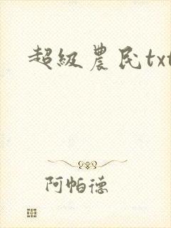 超级农民txt