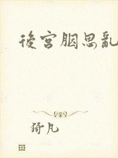 后宫胭思乱
