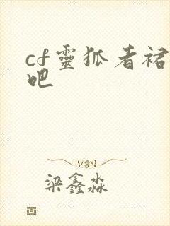 cf灵狐者裙底吧