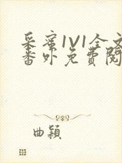 采蜜1V1全文番外免费阅读