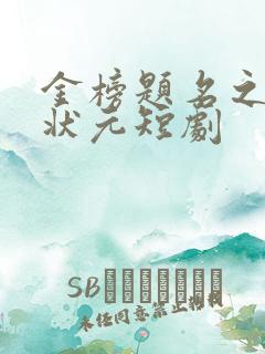 金榜题名之寒门状元短剧