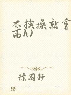 不挨操就会死(高h)