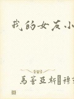 我的女友小依