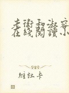 老卫和淑容小说在线阅读小说