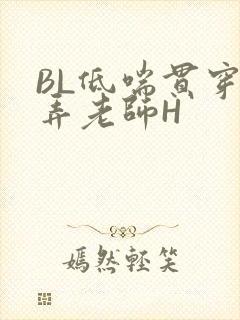 BL低喘贯穿顶弄老师H