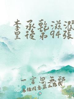 李承乾滋润长孙皇后第94张