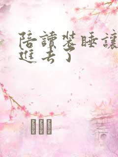 陪读装睡让他滑进去了