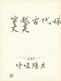 穿越古代嫁个小丈夫