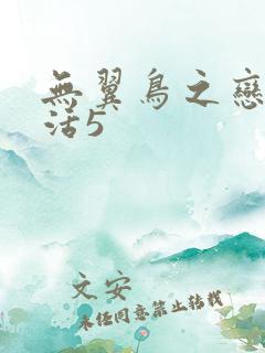 无翼鸟之恋母性活5