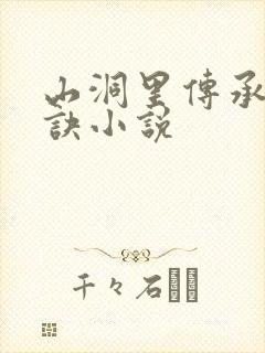 山洞里传承合欢诀小说