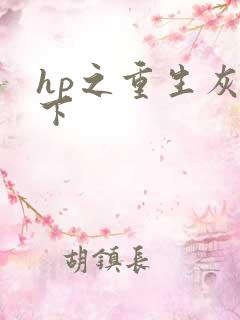 hp之重生灰猊下