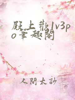 殿上欢1v3po笔趣阁