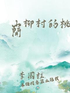 山柳村的桃花盛开