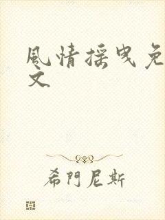 风情摇曳免费全文