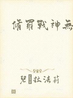 修罗战神无弹窗