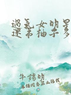 过气女明星x小迷弟柚子多肉