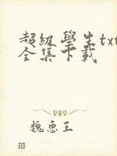 超级学生txt全集下载