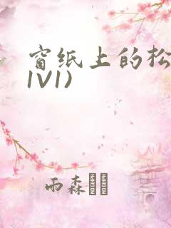 窗纸上的松痕(1V1)