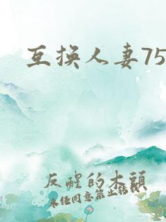 互换人妻75部