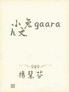 小兔gaarah文