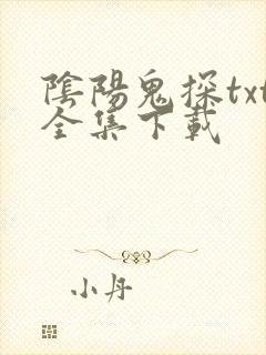 阴阳鬼探txt全集下载