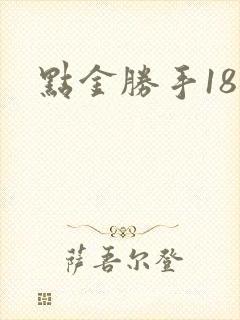 点金胜手18