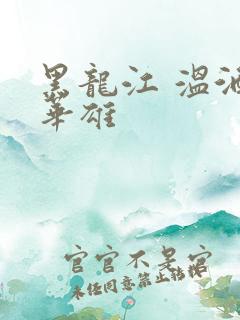 黑龙江 温酒斩华雄