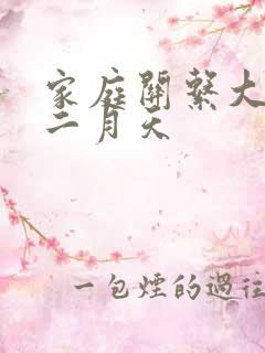 家庭关系大乱炖二月天