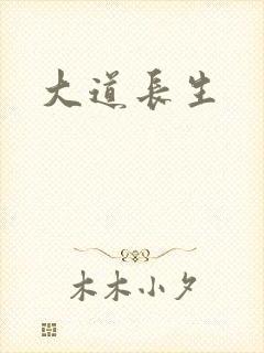 大道长生