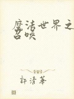 魔法世界之机械召唤