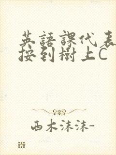 英语课代表让我按到树上C