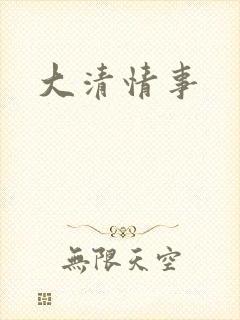 大清情事