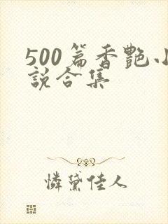 500篇香艳小说合集