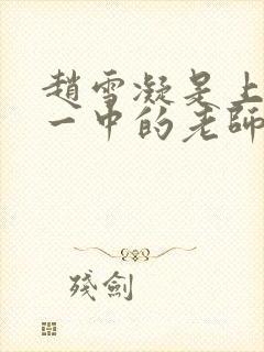 赵雪凝是上海市一中的老师