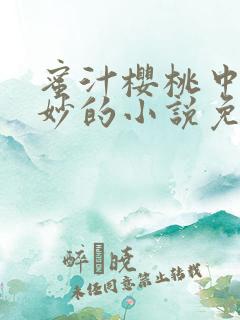 蜜汁樱桃中林妙妙的小说免费阅读