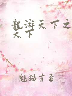 龙游天下之龙治天下