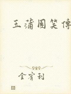 玉蒲团笑传