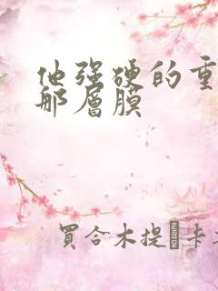 他强硬的重开了那层膜