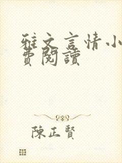 雅文言情小说免费阅读