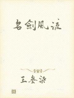 名剑风流