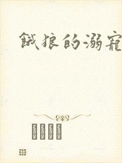 饿狼的溺宠娇妻