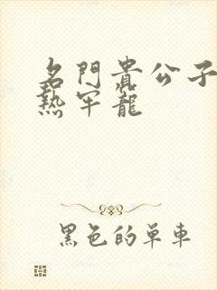 名门贵公子:炙热牢笼