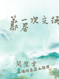 第一次交换完美邻居